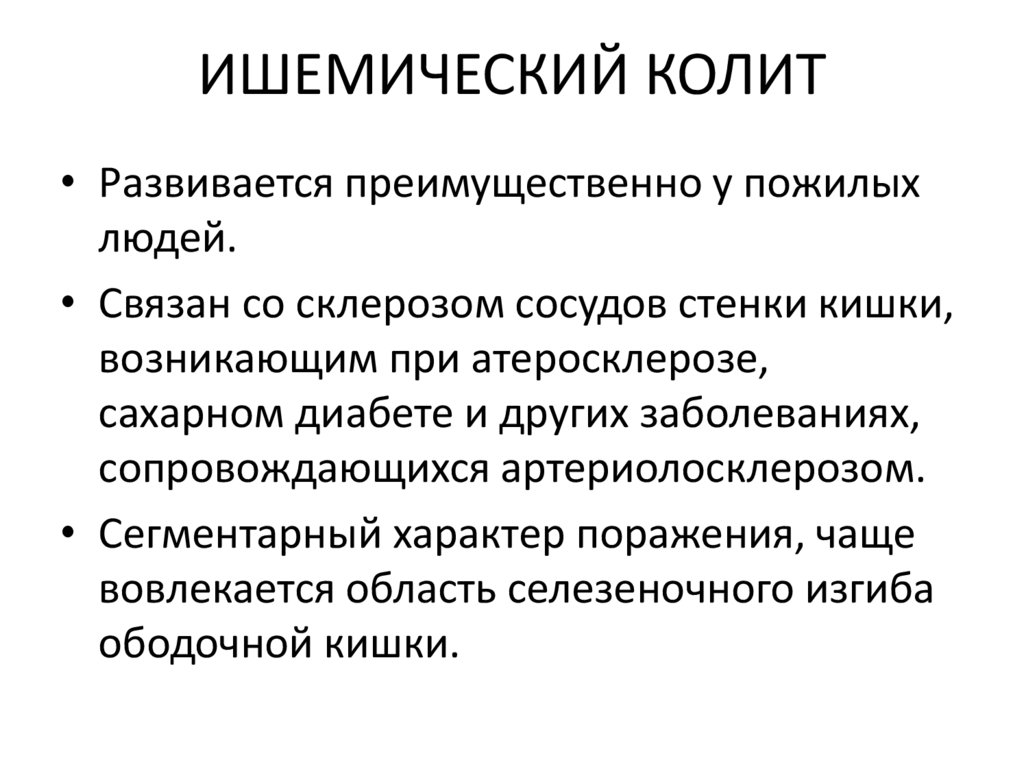 ИШЕМИЧЕСКИЙ КОЛИТ