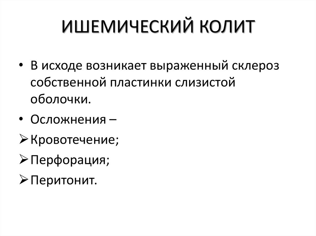 ИШЕМИЧЕСКИЙ КОЛИТ