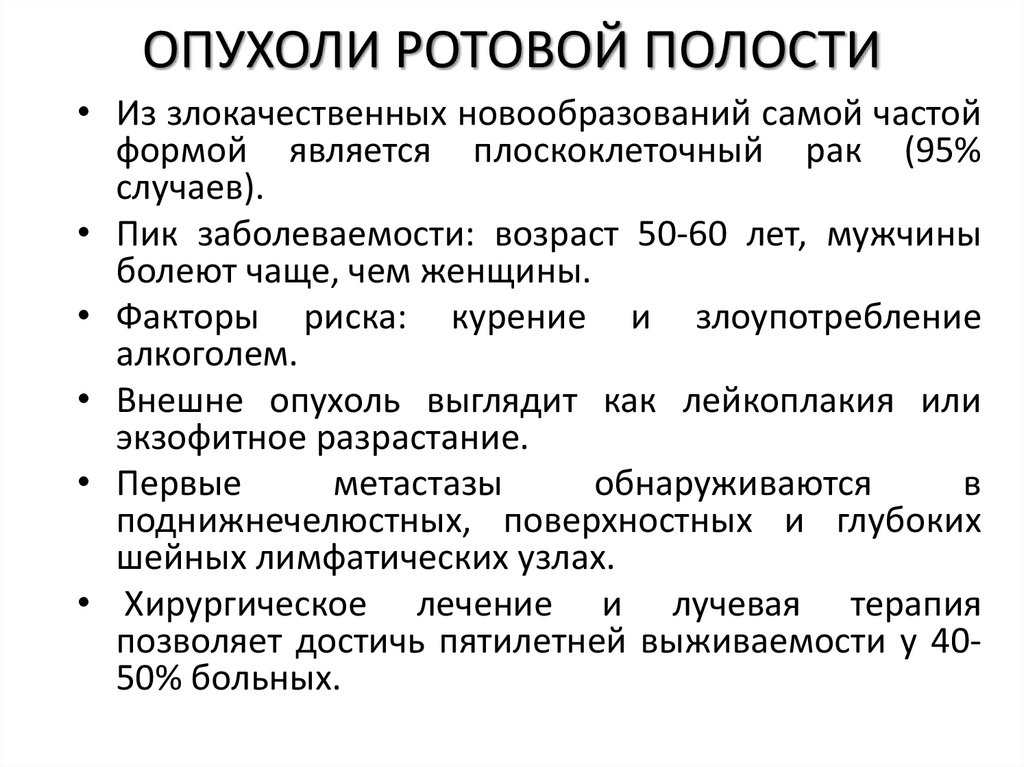 ОПУХОЛИ РОТОВОЙ ПОЛОСТИ