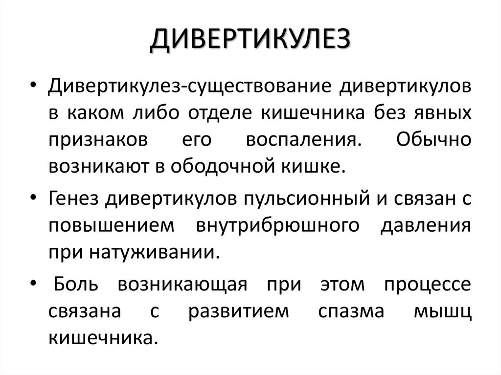 ДИВЕРТИКУЛЕЗ