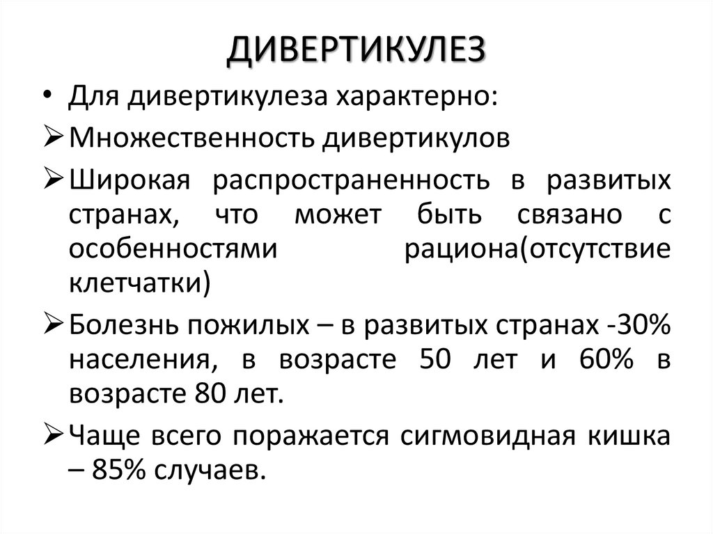 ДИВЕРТИКУЛЕЗ