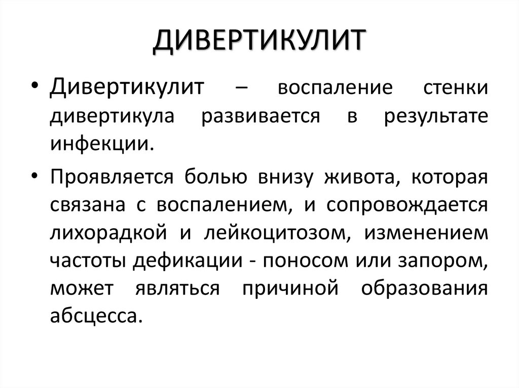 ДИВЕРТИКУЛИТ