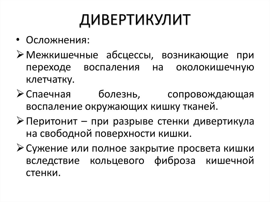 ДИВЕРТИКУЛИТ