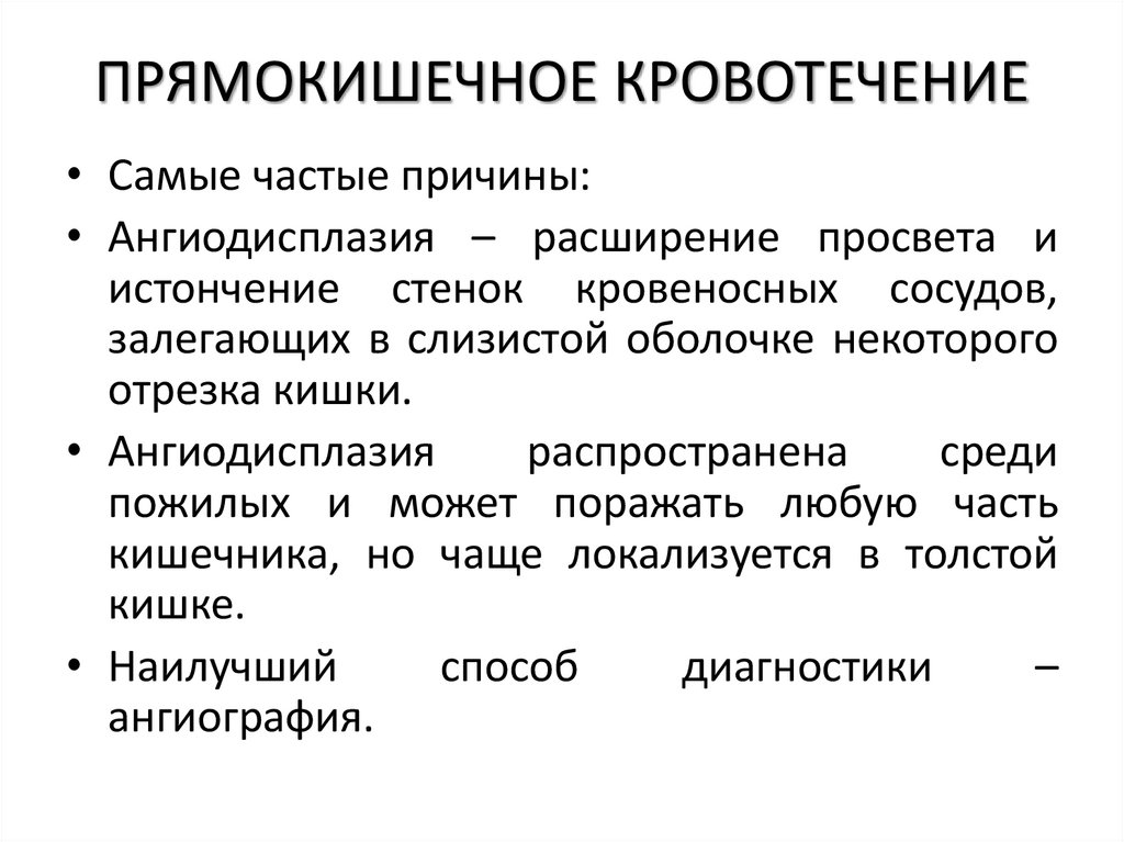 ПРЯМОКИШЕЧНОЕ КРОВОТЕЧЕНИЕ