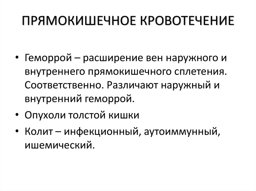 ПРЯМОКИШЕЧНОЕ КРОВОТЕЧЕНИЕ