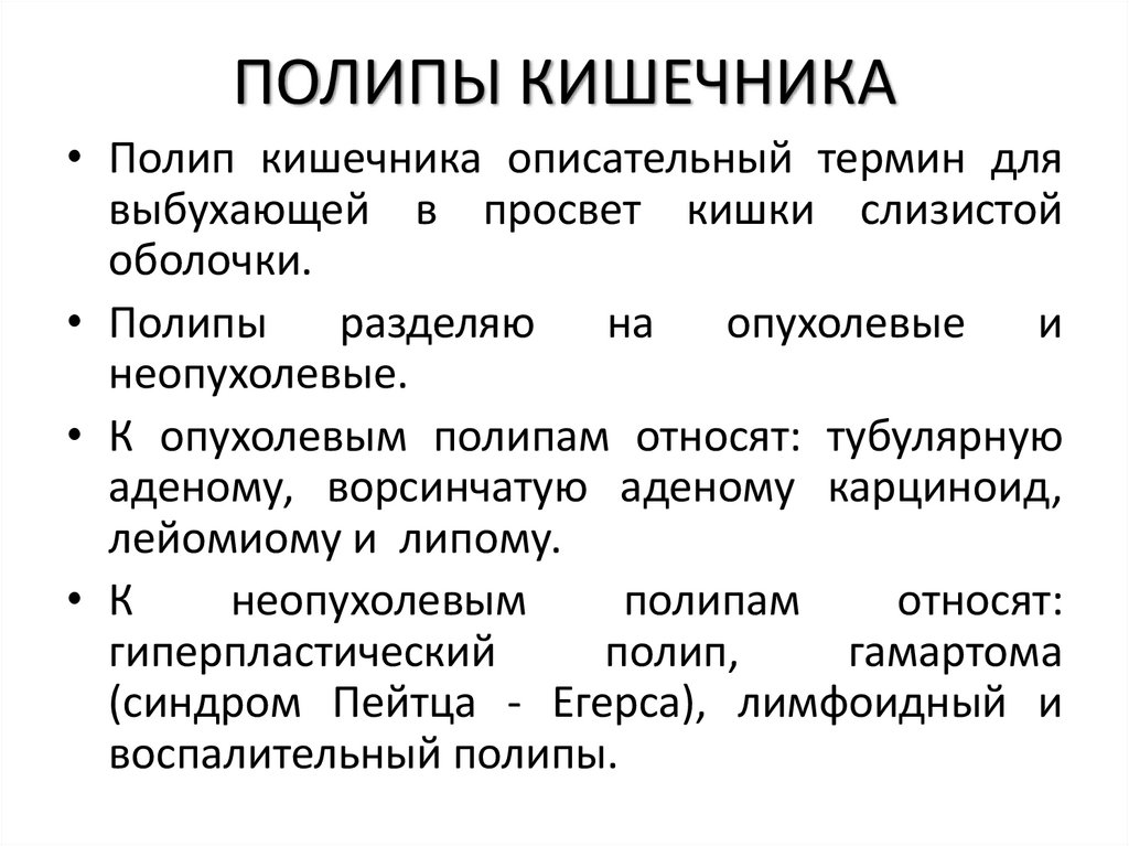 ПОЛИПЫ КИШЕЧНИКА