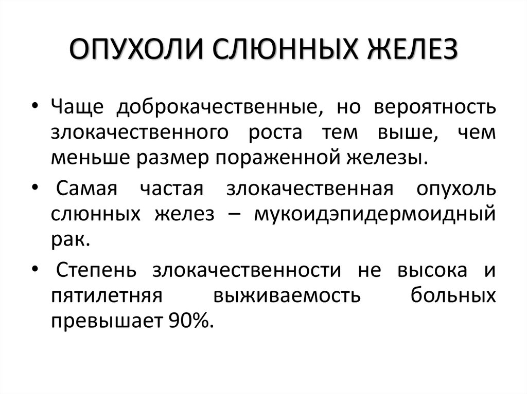 ОПУХОЛИ СЛЮННЫХ ЖЕЛЕЗ