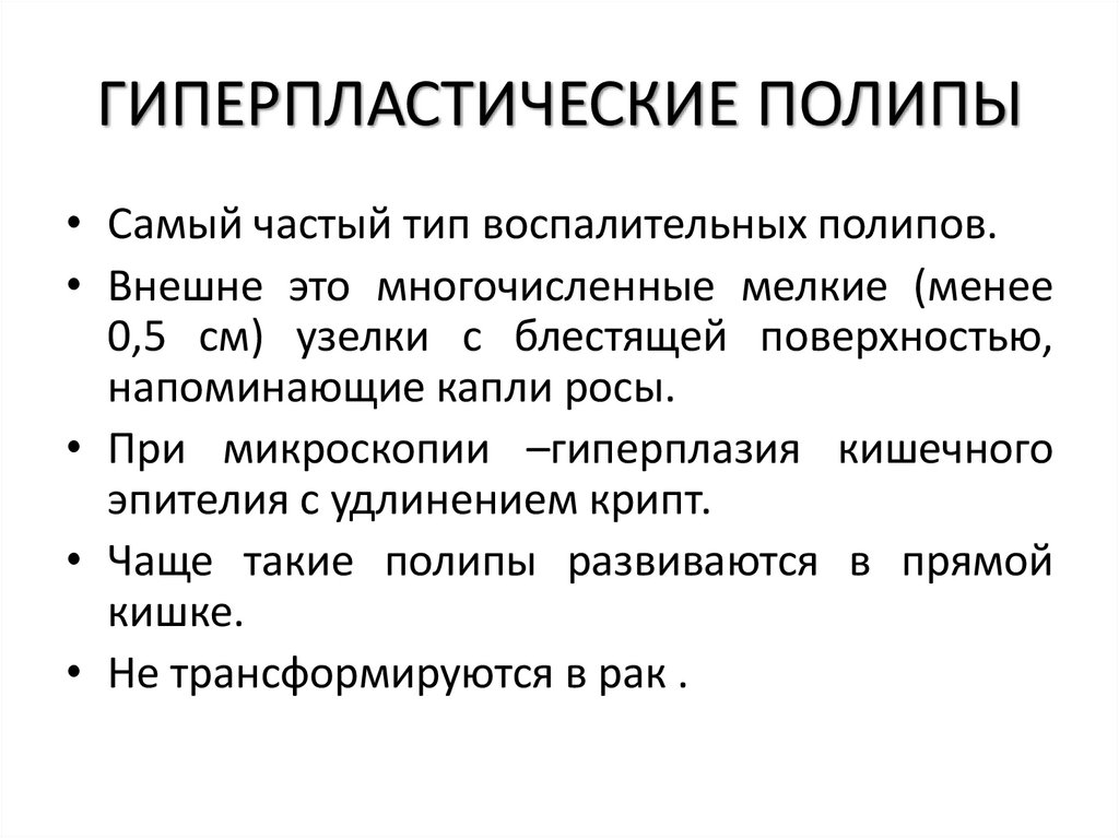 ГИПЕРПЛАСТИЧЕСКИЕ ПОЛИПЫ