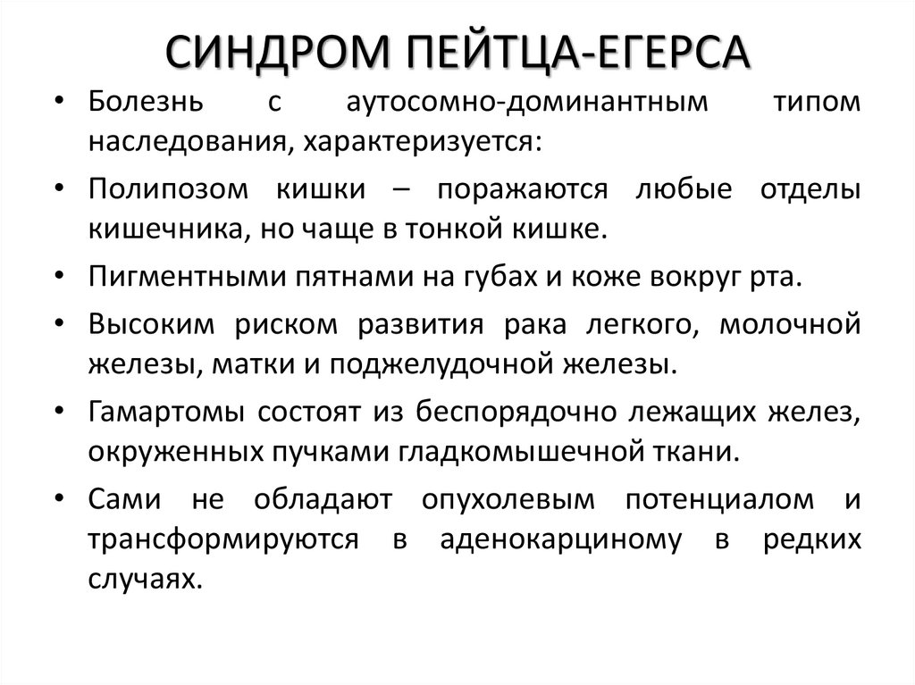 СИНДРОМ ПЕЙТЦА-ЕГЕРСА