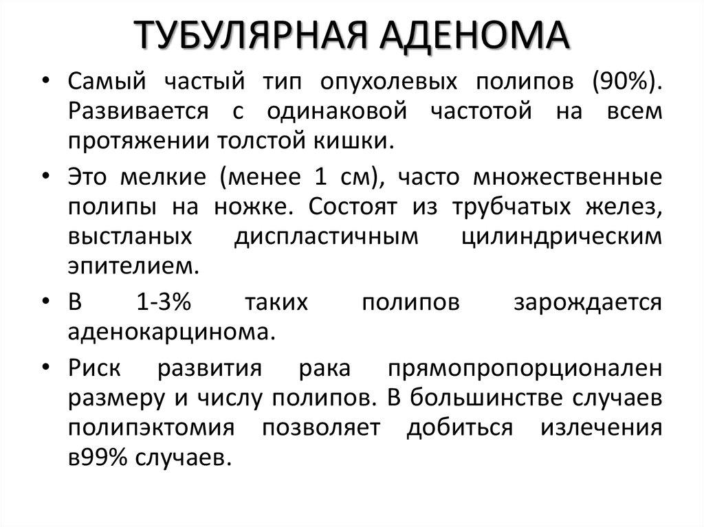ТУБУЛЯРНАЯ АДЕНОМА