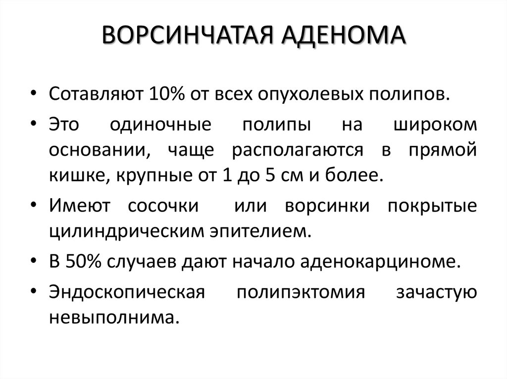 ВОРСИНЧАТАЯ АДЕНОМА