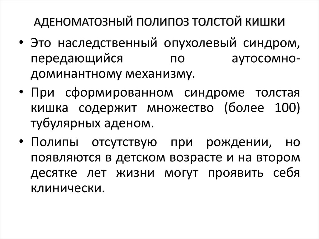 АДЕНОМАТОЗНЫЙ ПОЛИПОЗ ТОЛСТОЙ КИШКИ