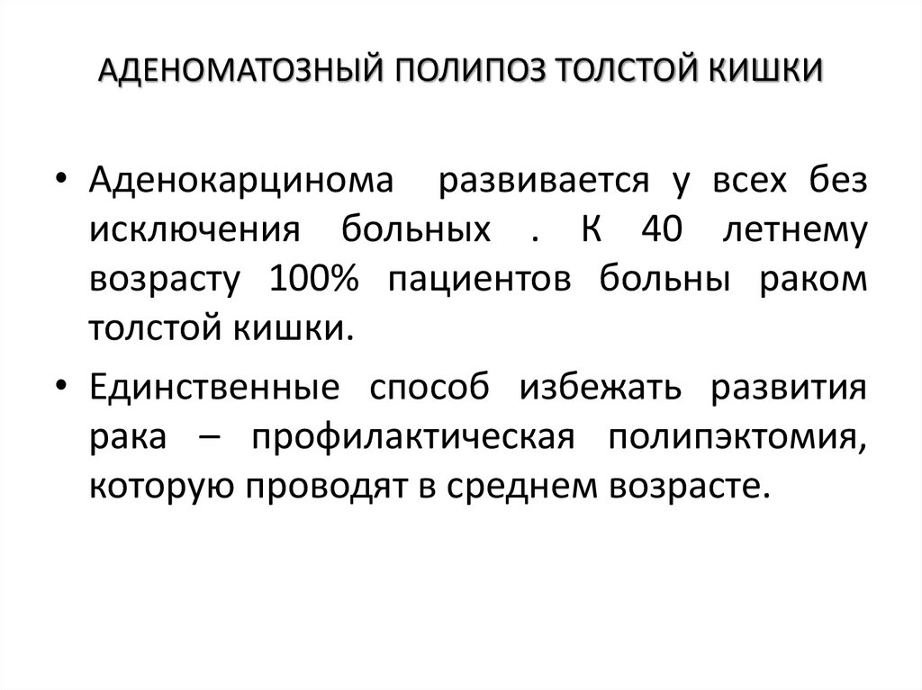 АДЕНОМАТОЗНЫЙ ПОЛИПОЗ ТОЛСТОЙ КИШКИ
