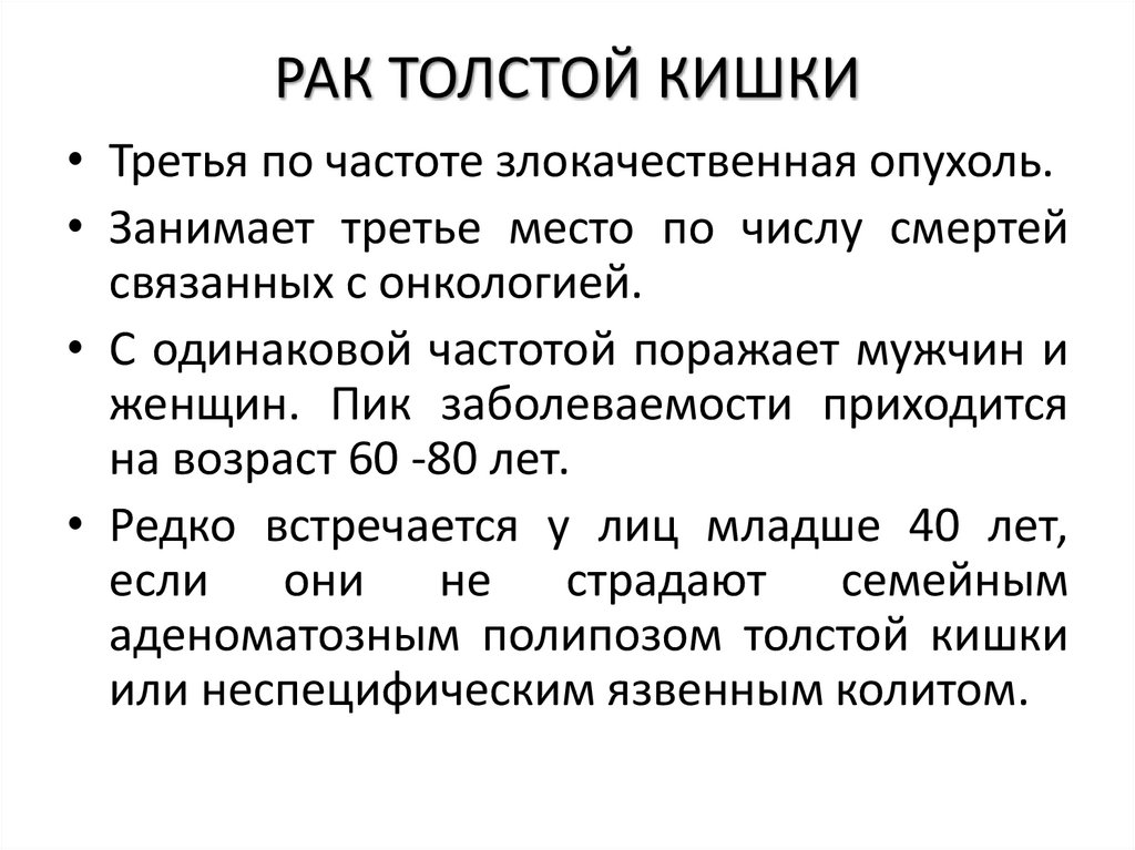 РАК ТОЛСТОЙ КИШКИ