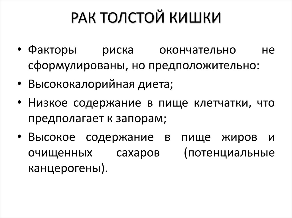РАК ТОЛСТОЙ КИШКИ