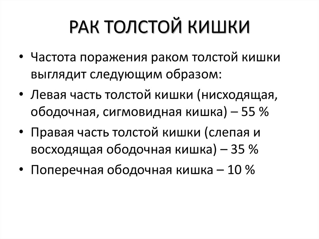 РАК ТОЛСТОЙ КИШКИ