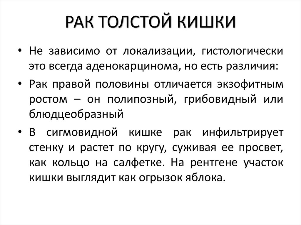 РАК ТОЛСТОЙ КИШКИ