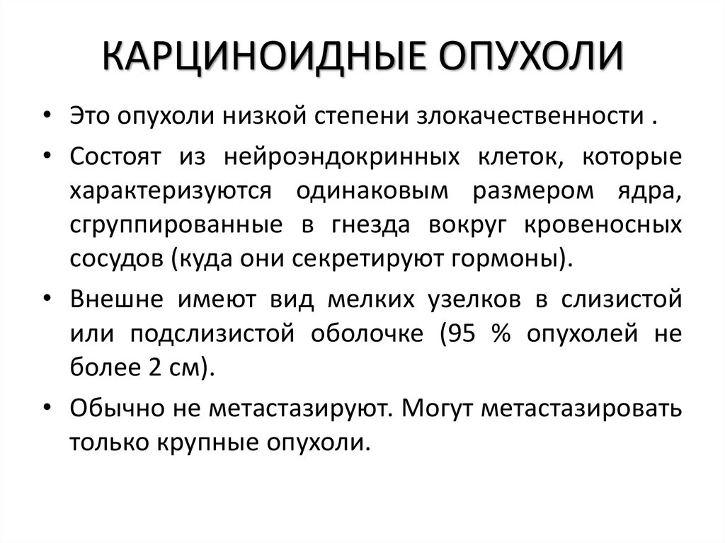 КАРЦИНОИДНЫЕ ОПУХОЛИ