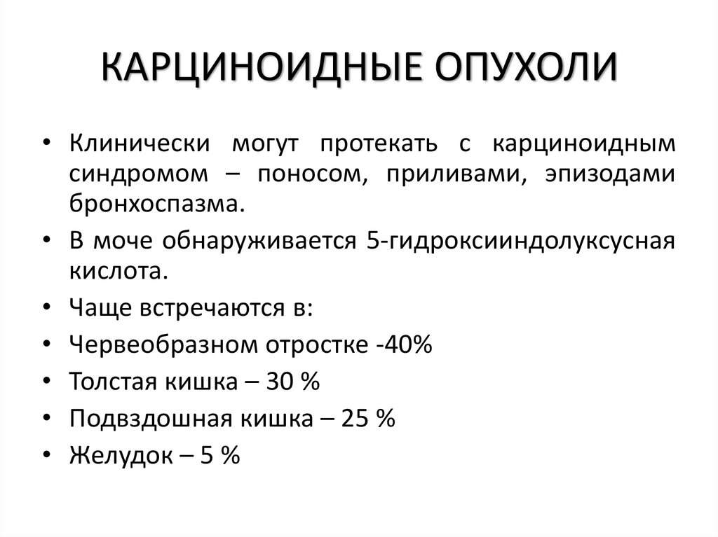 КАРЦИНОИДНЫЕ ОПУХОЛИ