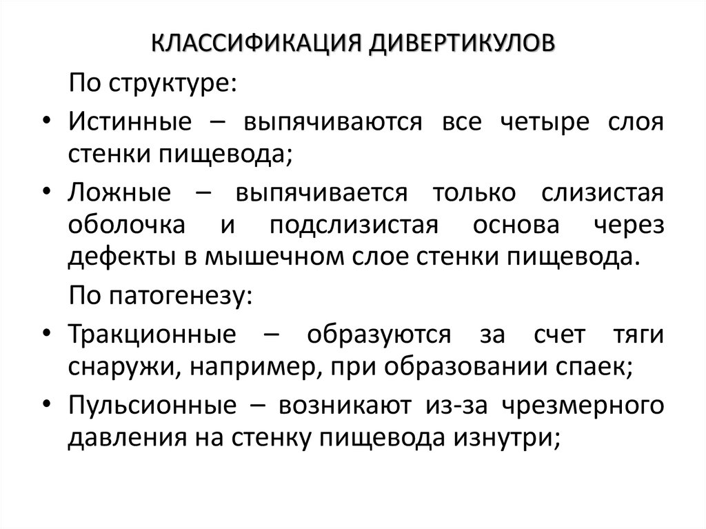 КЛАССИФИКАЦИЯ ДИВЕРТИКУЛОВ