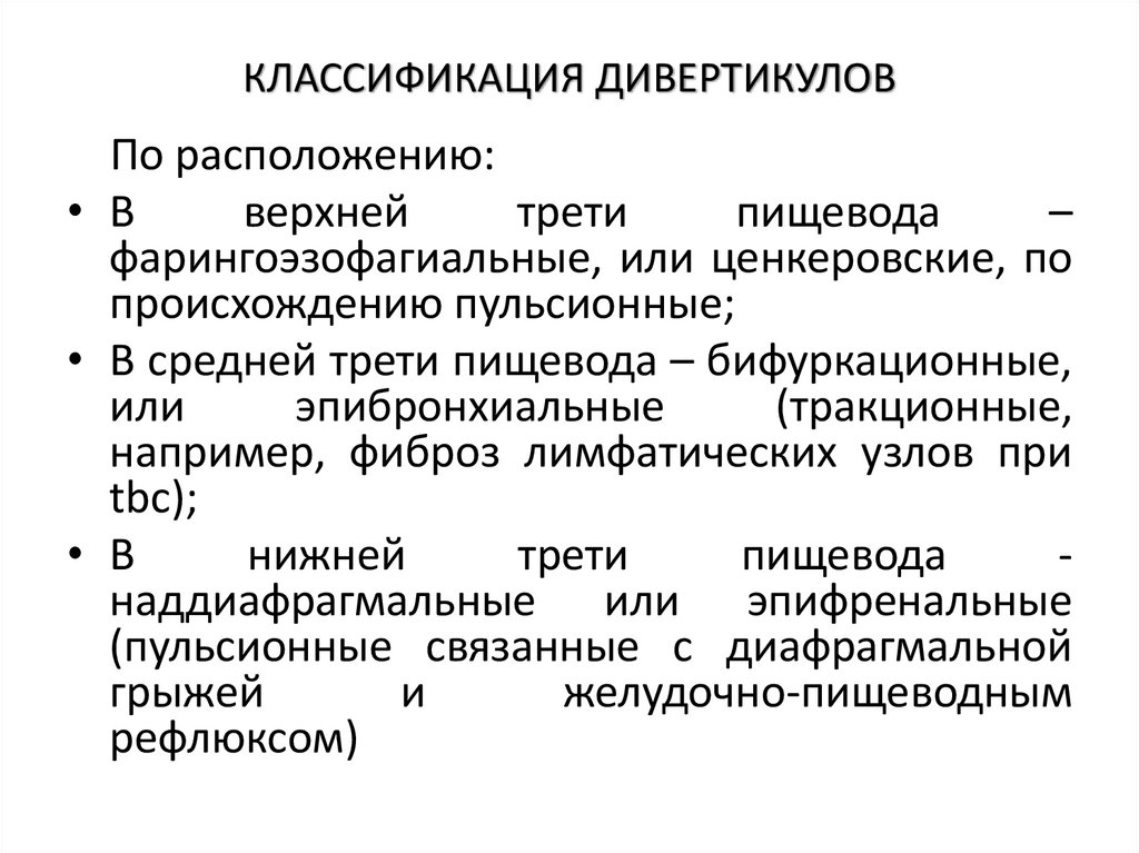 КЛАССИФИКАЦИЯ ДИВЕРТИКУЛОВ