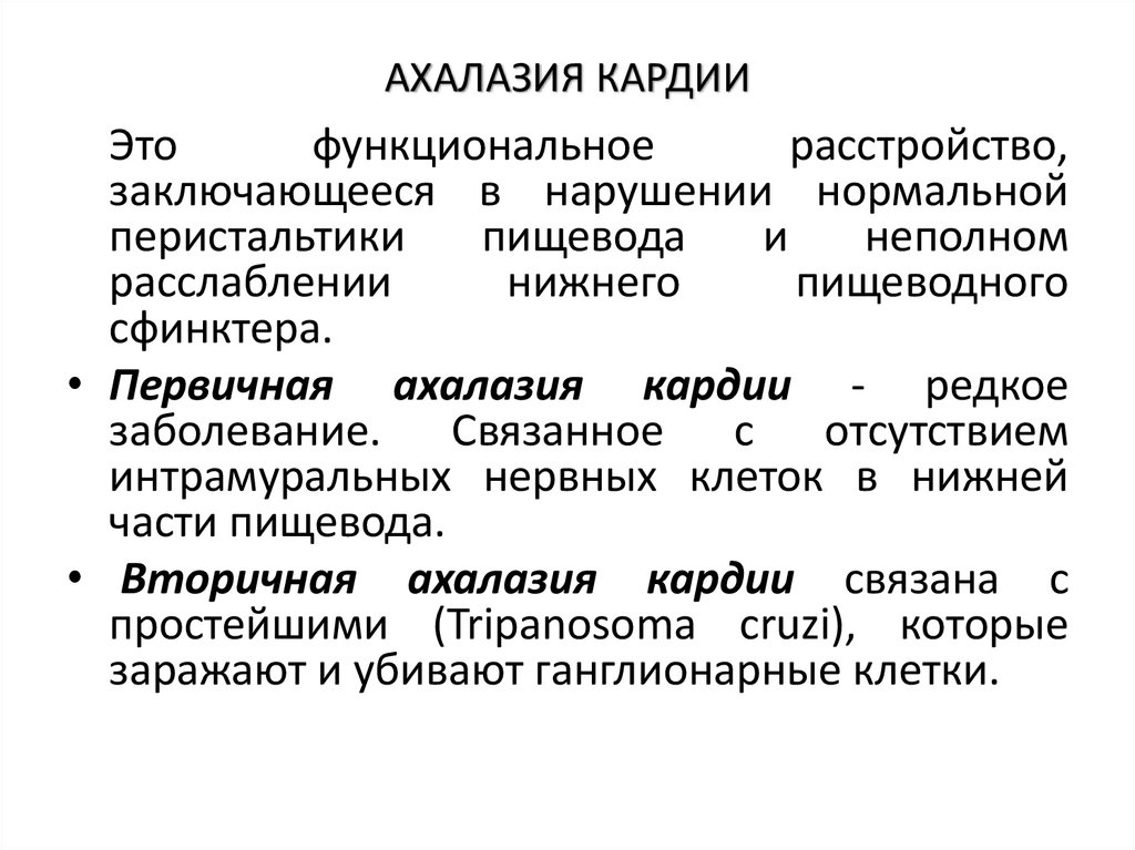 АХАЛАЗИЯ КАРДИИ