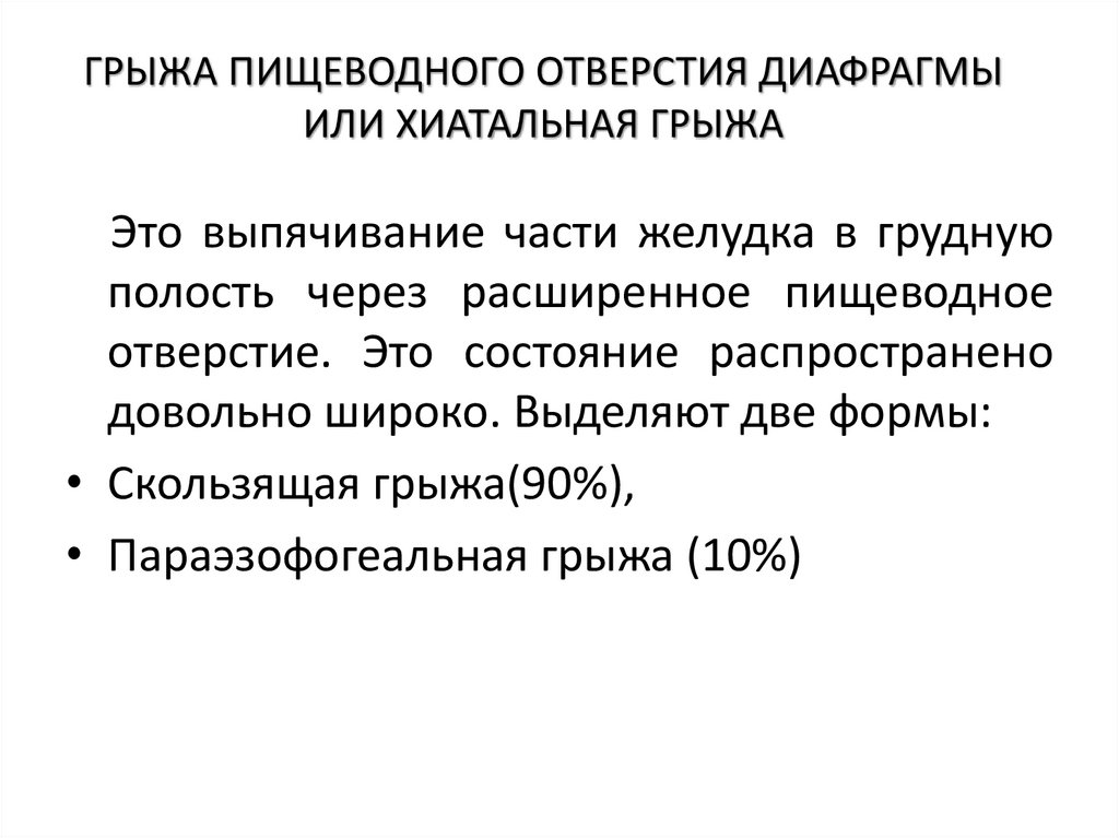 ГРЫЖА ПИЩЕВОДНОГО ОТВЕРСТИЯ ДИАФРАГМЫ ИЛИ ХИАТАЛЬНАЯ ГРЫЖА