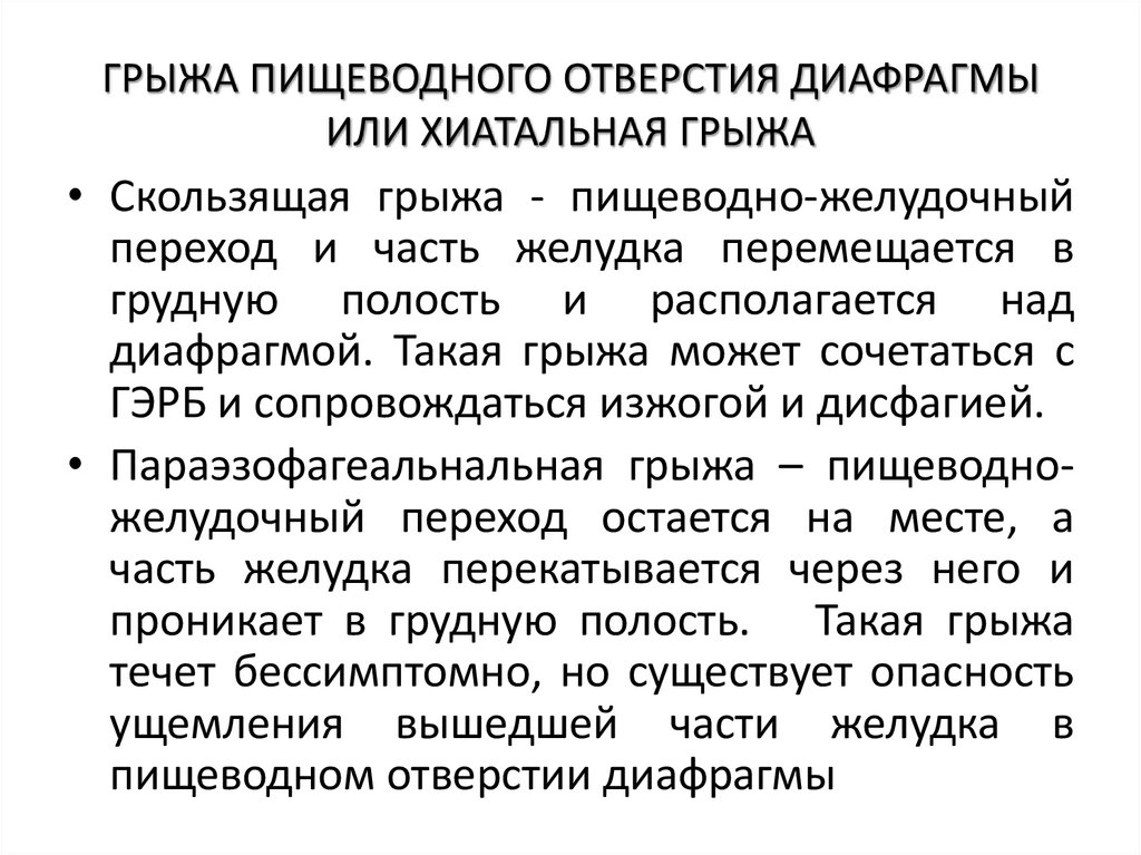 ГРЫЖА ПИЩЕВОДНОГО ОТВЕРСТИЯ ДИАФРАГМЫ ИЛИ ХИАТАЛЬНАЯ ГРЫЖА