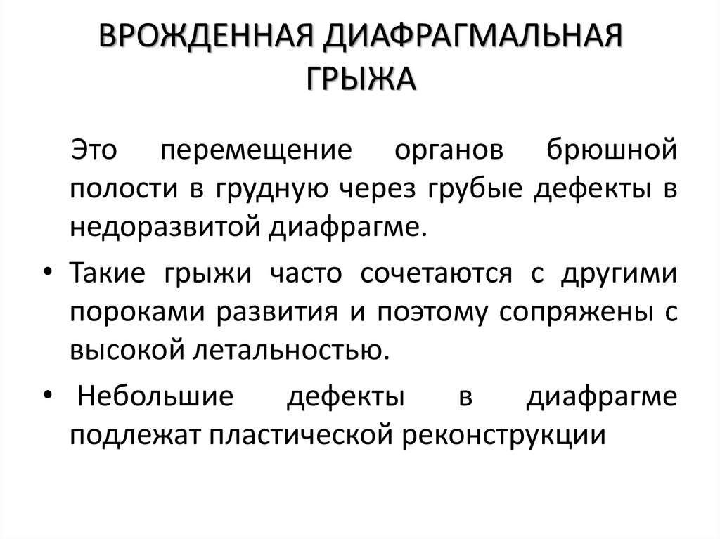 ВРОЖДЕННАЯ ДИАФРАГМАЛЬНАЯ ГРЫЖА