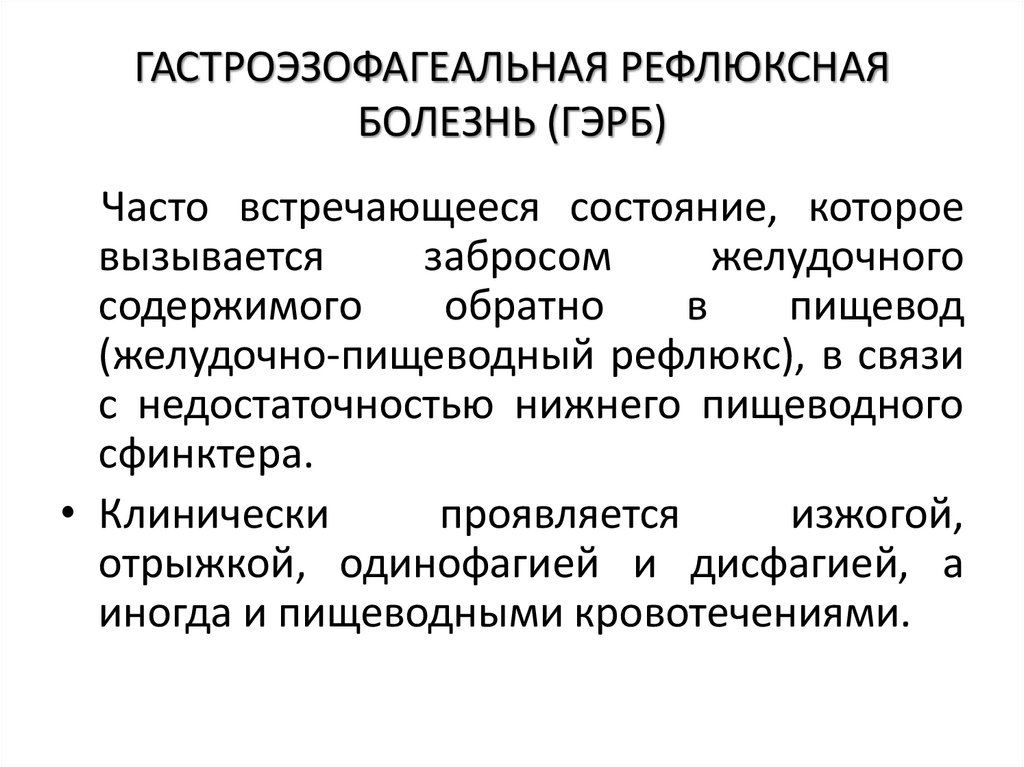ГАСТРОЭЗОФАГЕАЛЬНАЯ РЕФЛЮКСНАЯ БОЛЕЗНЬ (ГЭРБ)