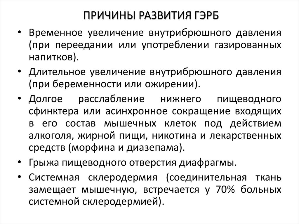 ПРИЧИНЫ РАЗВИТИЯ ГЭРБ