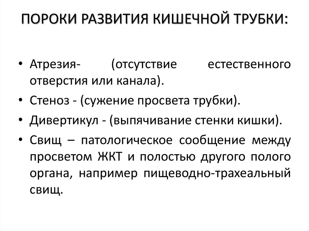 ПОРОКИ РАЗВИТИЯ КИШЕЧНОЙ ТРУБКИ: