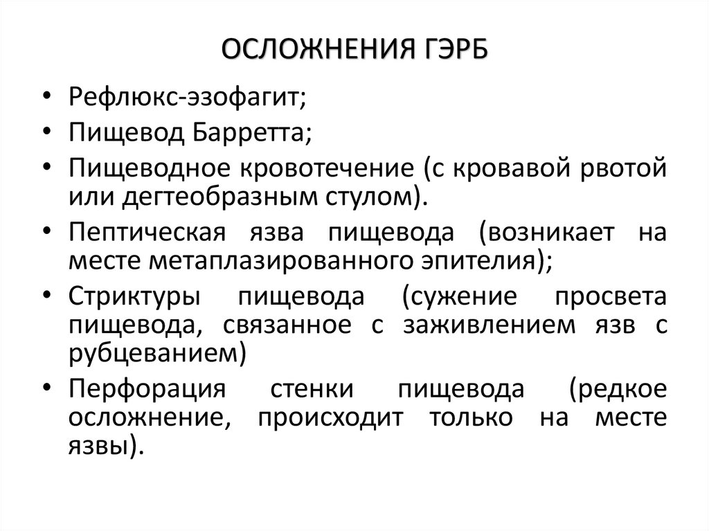 ОСЛОЖНЕНИЯ ГЭРБ