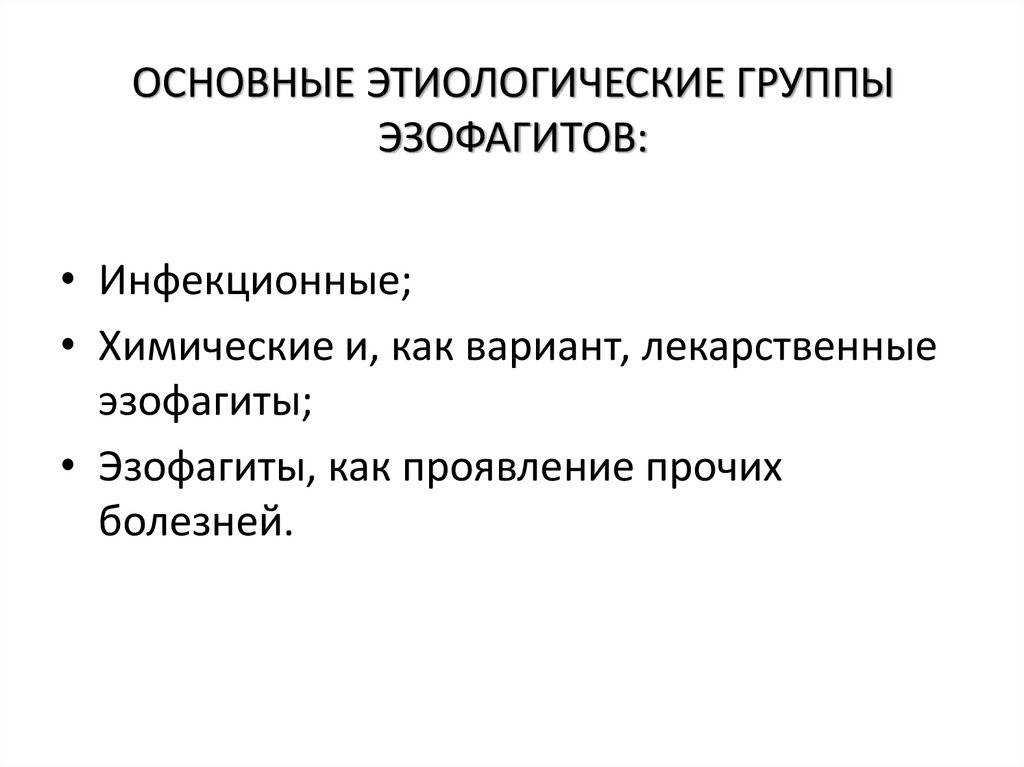 ОСНОВНЫЕ ЭТИОЛОГИЧЕСКИЕ ГРУППЫ ЭЗОФАГИТОВ: