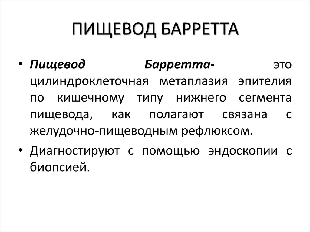 ПИЩЕВОД БАРРЕТТА