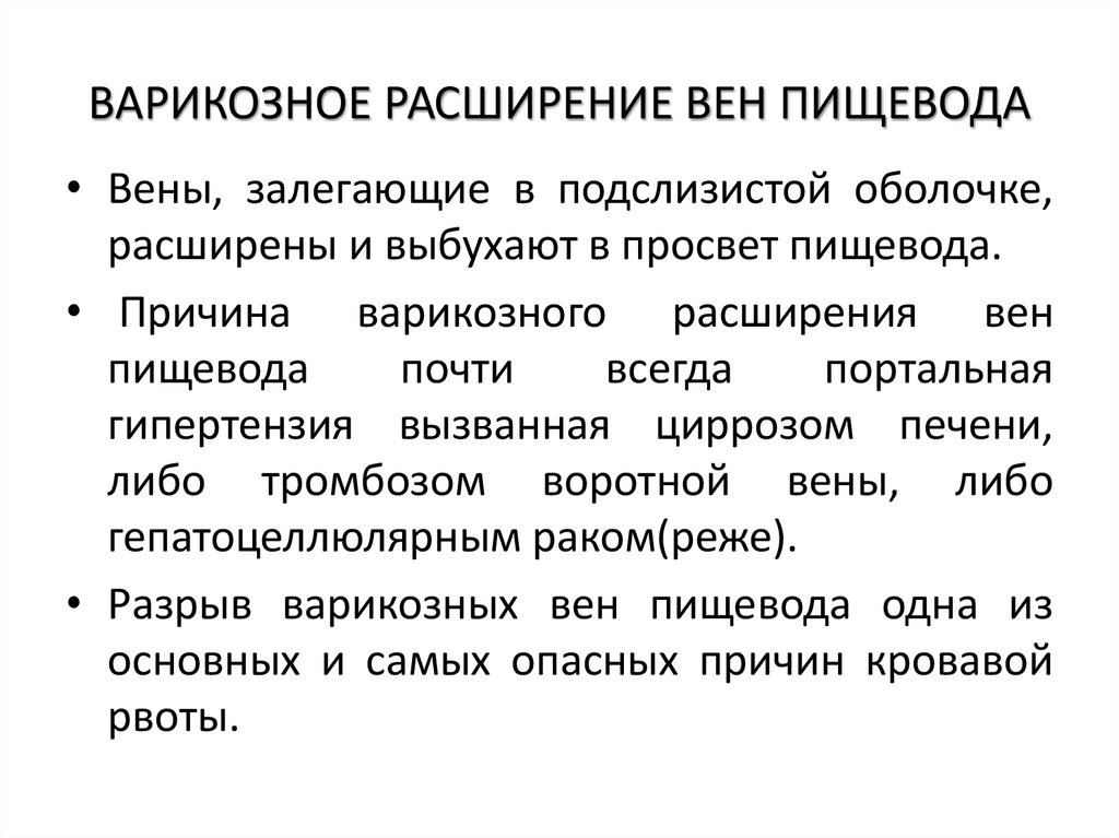 ВАРИКОЗНОЕ РАСШИРЕНИЕ ВЕН ПИЩЕВОДА