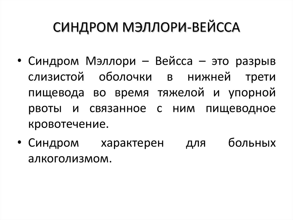 СИНДРОМ МЭЛЛОРИ-ВЕЙССА
