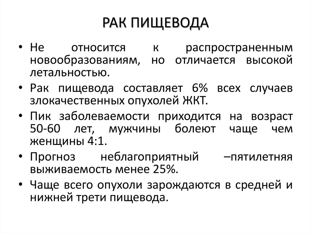 РАК ПИЩЕВОДА