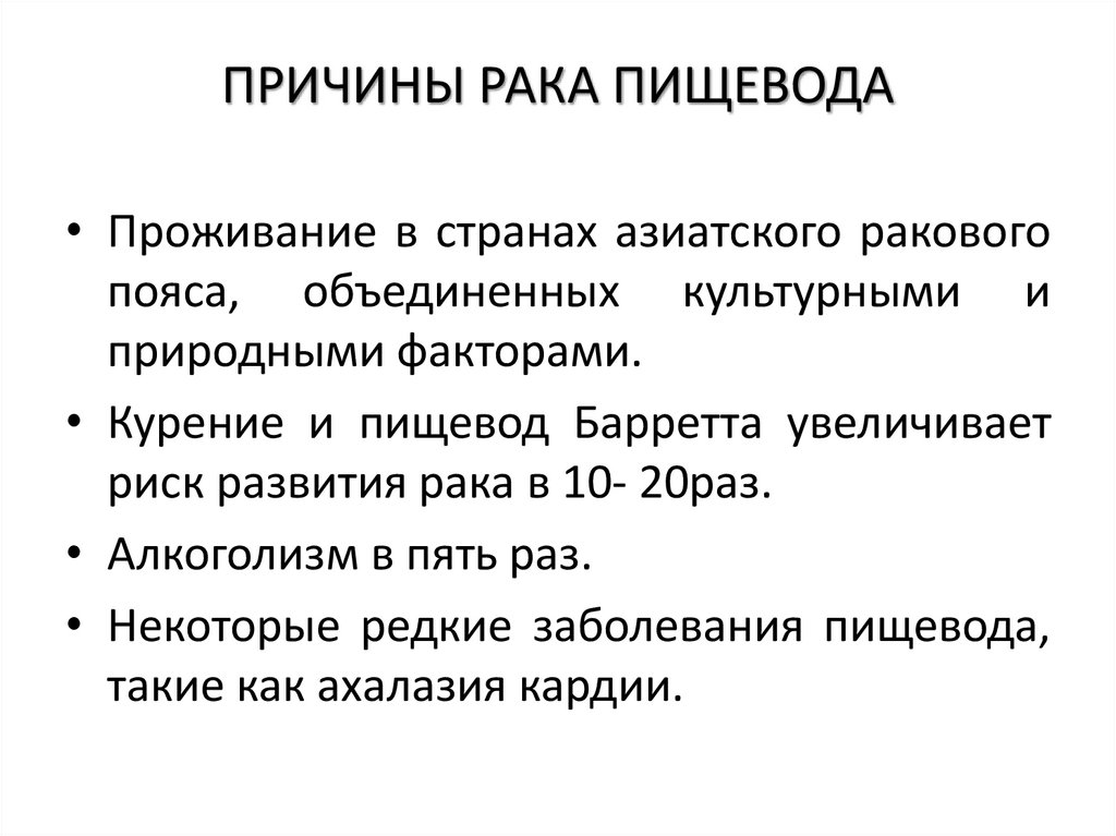 ПРИЧИНЫ РАКА ПИЩЕВОДА