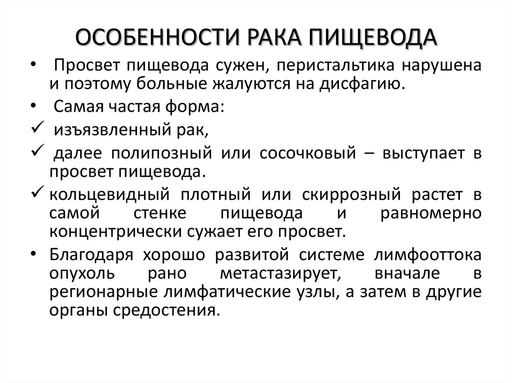ОСОБЕННОСТИ РАКА ПИЩЕВОДА