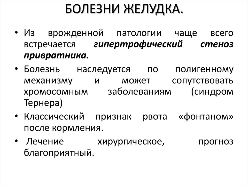 БОЛЕЗНИ ЖЕЛУДКА.