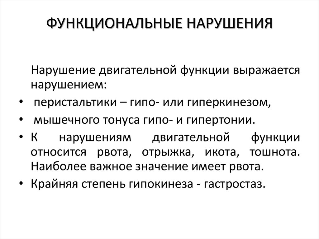 ФУНКЦИОНАЛЬНЫЕ НАРУШЕНИЯ