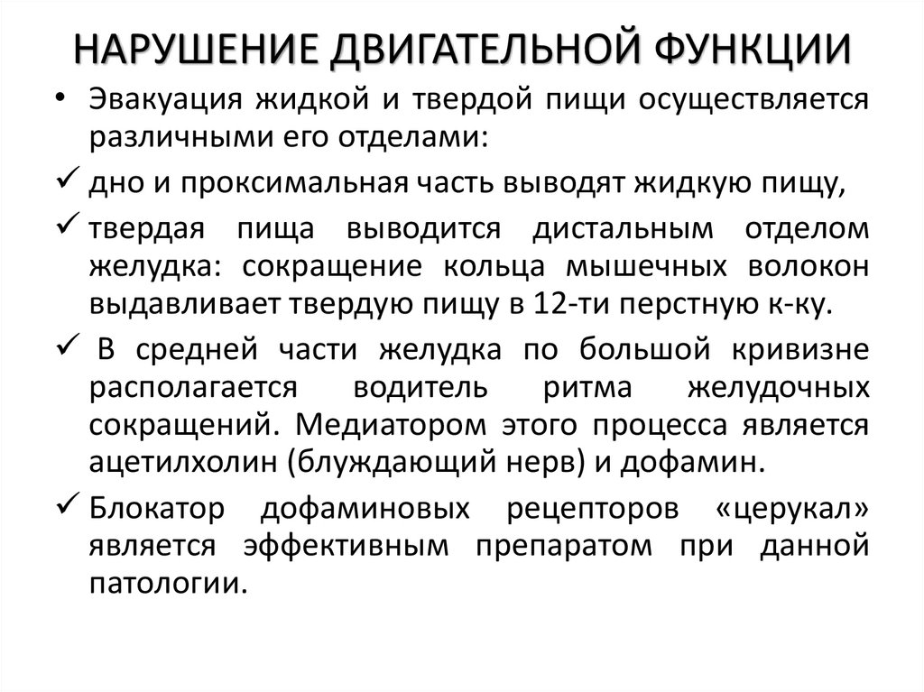 НАРУШЕНИЕ ДВИГАТЕЛЬНОЙ ФУНКЦИИ