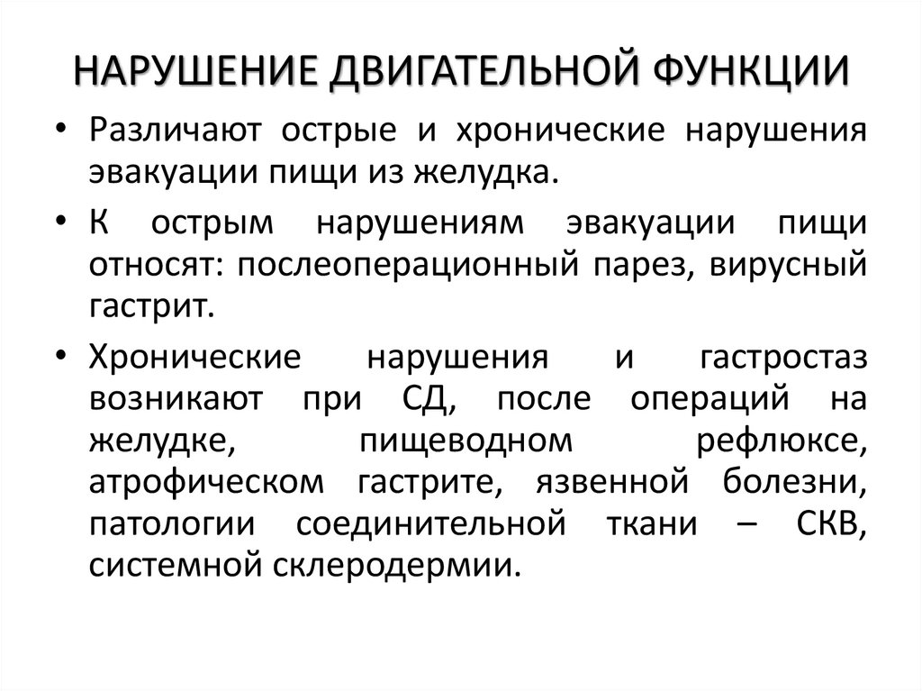 НАРУШЕНИЕ ДВИГАТЕЛЬНОЙ ФУНКЦИИ