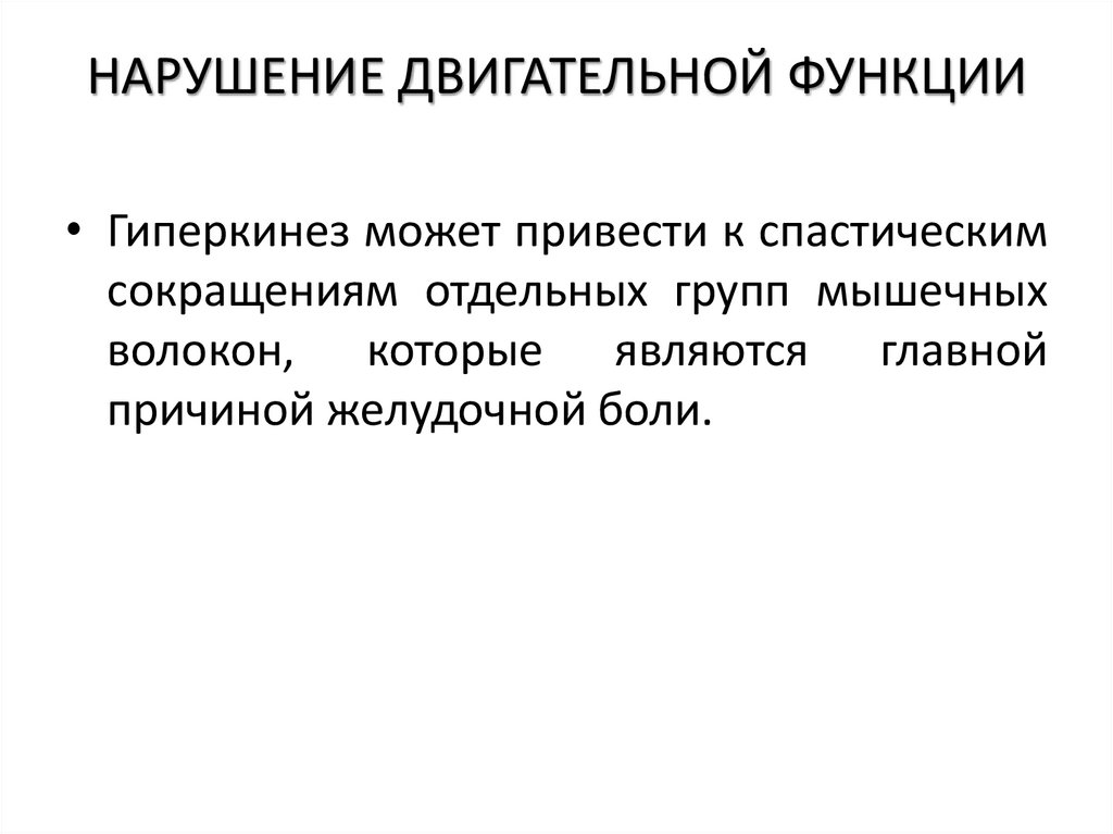 НАРУШЕНИЕ ДВИГАТЕЛЬНОЙ ФУНКЦИИ