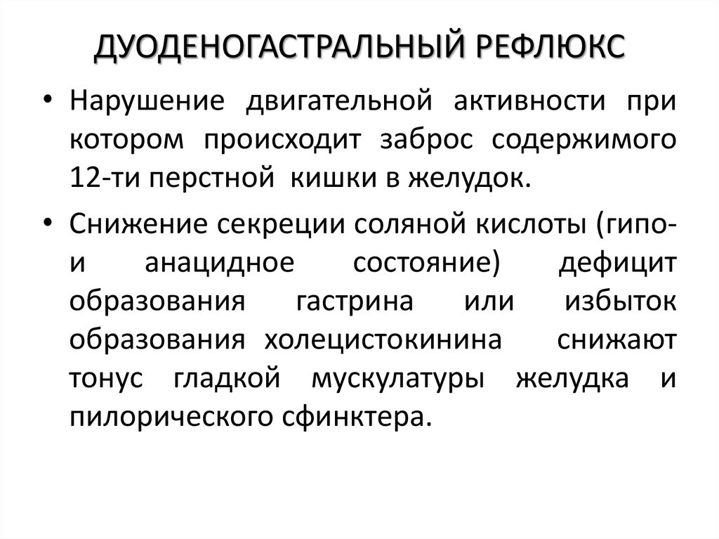 ДУОДЕНОГАСТРАЛЬНЫЙ РЕФЛЮКС