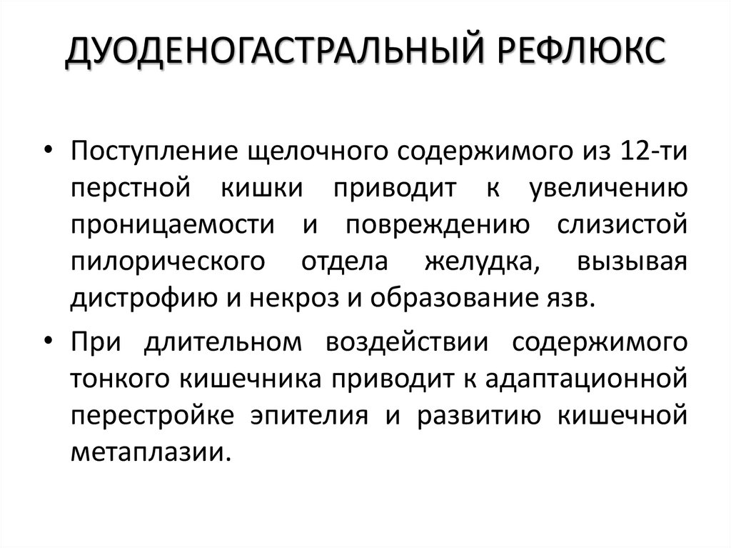 ДУОДЕНОГАСТРАЛЬНЫЙ РЕФЛЮКС