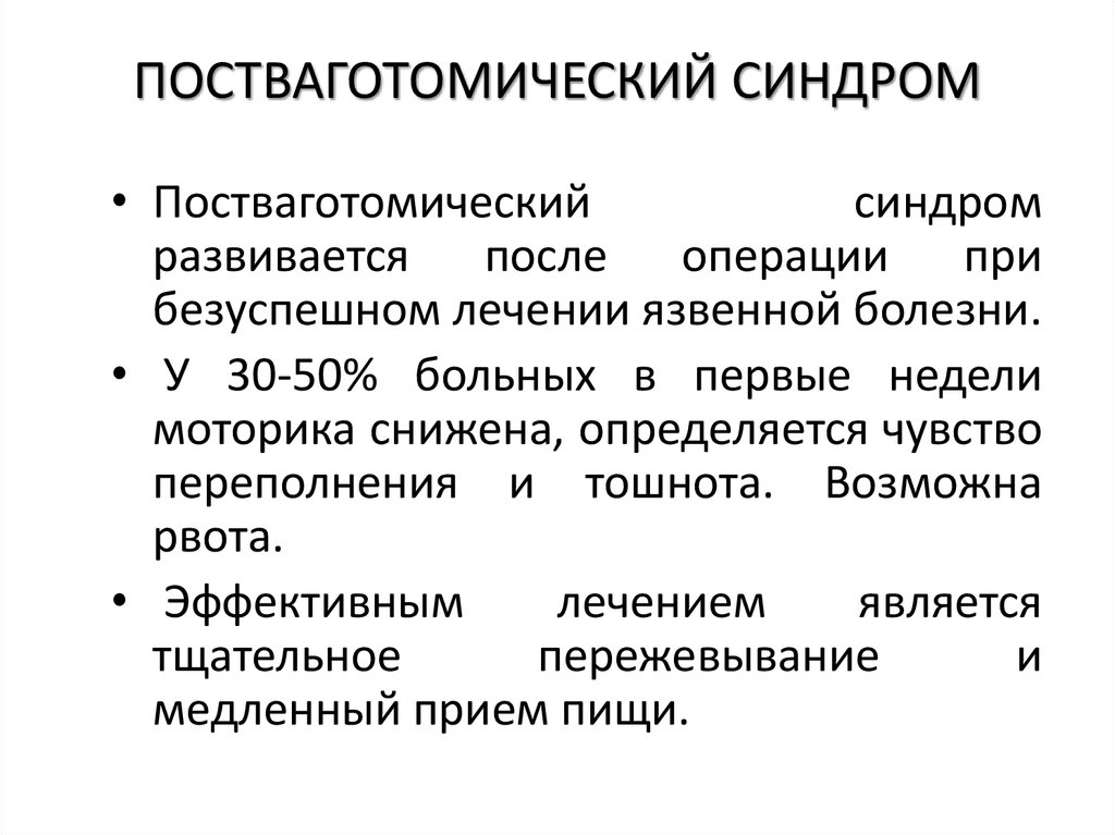 ПОСТВАГОТОМИЧЕСКИЙ СИНДРОМ