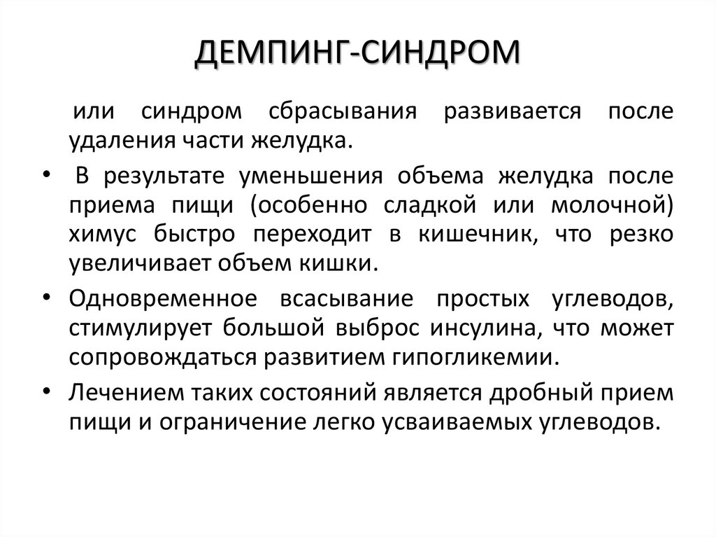 ДЕМПИНГ-СИНДРОМ