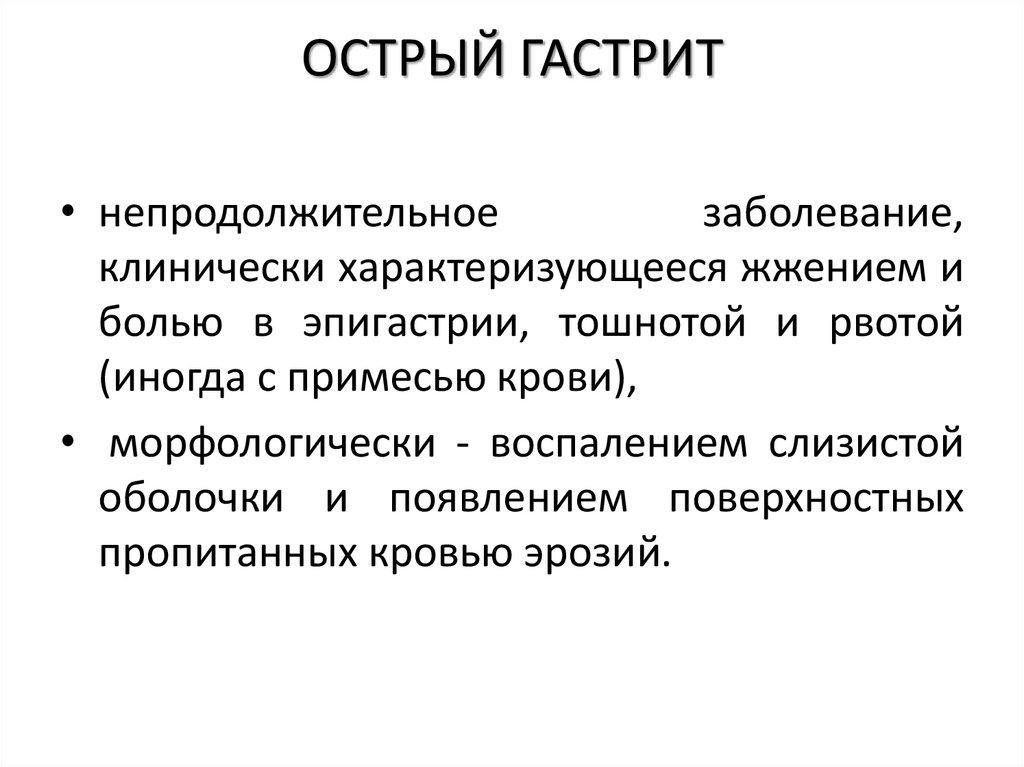 ОСТРЫЙ ГАСТРИТ